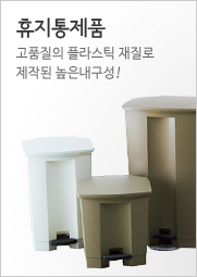 휴지통제품